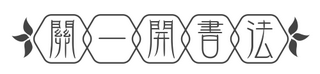 関壹開書畫-書法培訓-國畫培訓-【關一開】書法培訓工作室
