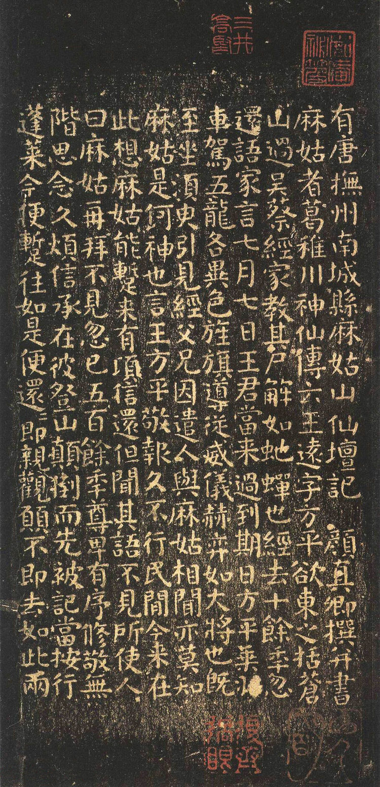唐顏真卿麻姑仙壇記 