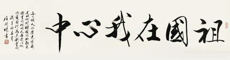 莊則棟書法作品欣賞