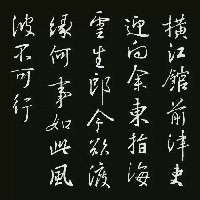《圣教序》集字古詩20首：李白《橫江詞六首》