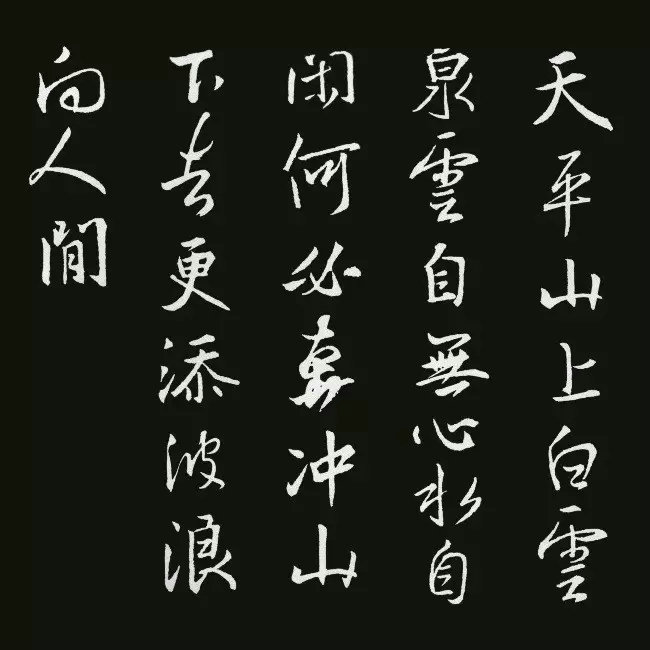 《圣教序》集字古詩20首：白居易的《白云泉》
