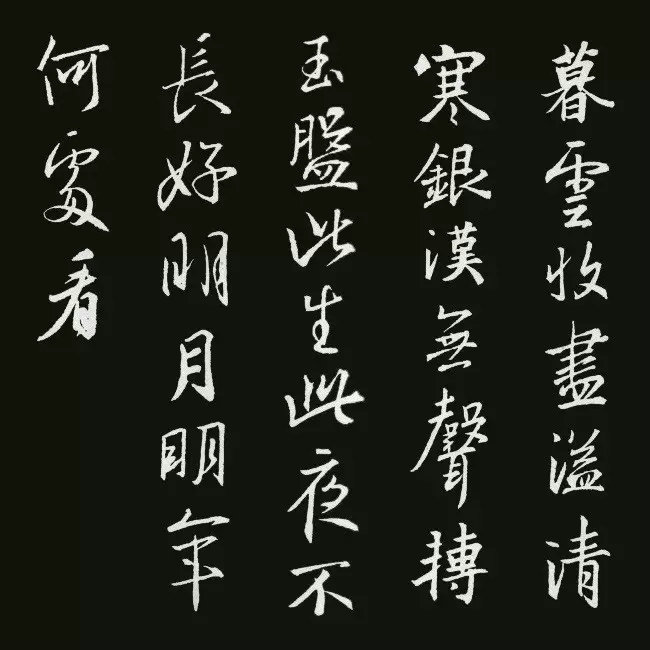 《圣教序》集字古詩20首：蘇軾《陽關曲·中秋月》