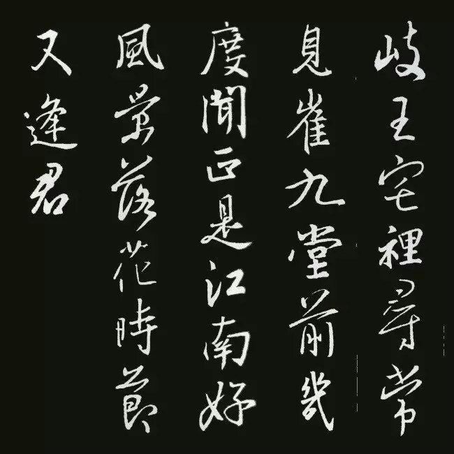 《圣教序》集字古詩20首：杜甫《江南逢李龜年》