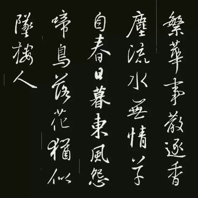 《圣教序》集字古詩20首：杜牧《金谷園》