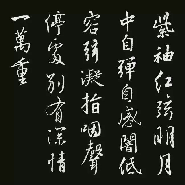 《圣教序》集字古詩20首：白居易《夜箏》