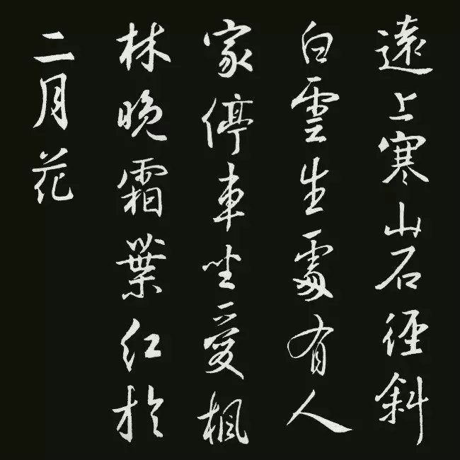 《圣教序》集字古詩20首：杜牧《山行》