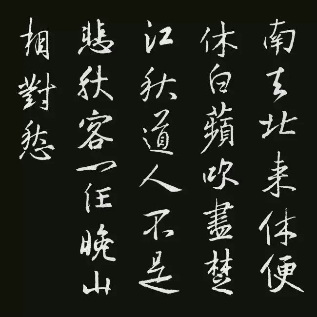 《圣教序》集字古詩20首：程顥《題淮南寺》