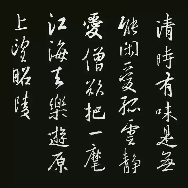 《圣教序》集字古詩20首：賀鑄《愛孤云》