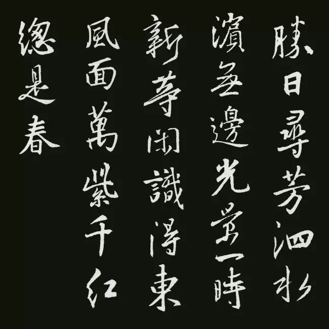 《圣教序》集字古詩20首：朱熹《春日》