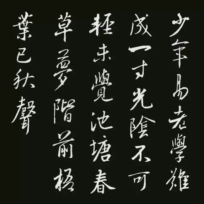 《圣教序》集字古詩20首：朱熹《勸學詩·偶成》