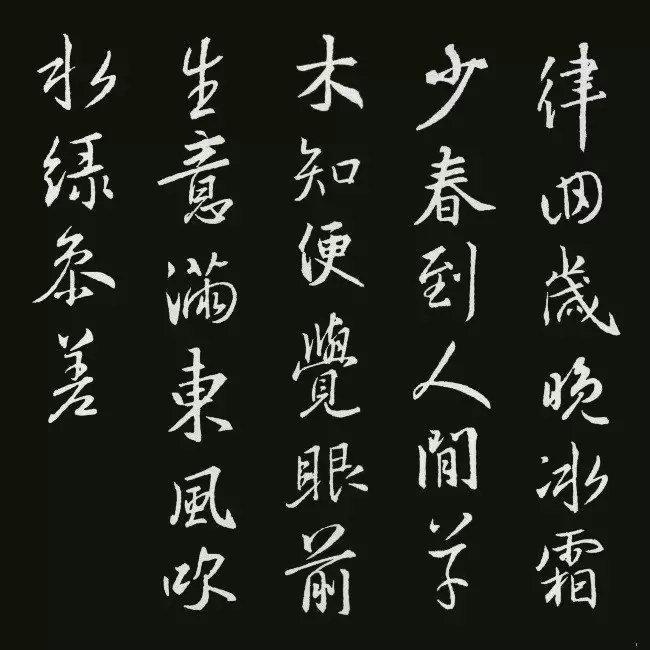 《圣教序》集字古詩20首：張栻《立春偶成》