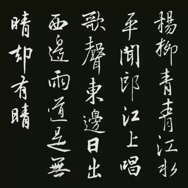 《圣教序》集字古詩20首：劉禹錫《竹枝詞二首·其一》