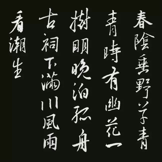 《圣教序》集字古詩20首：蘇舜欽《淮中晚泊犢頭》