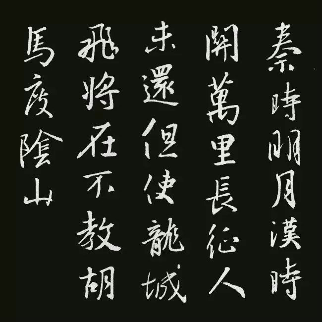 《圣教序》集字古詩20首：王昌齡《出塞》
