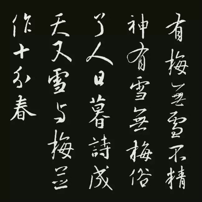 《圣教序》集字古詩20首：盧梅坡《雪梅·其二》