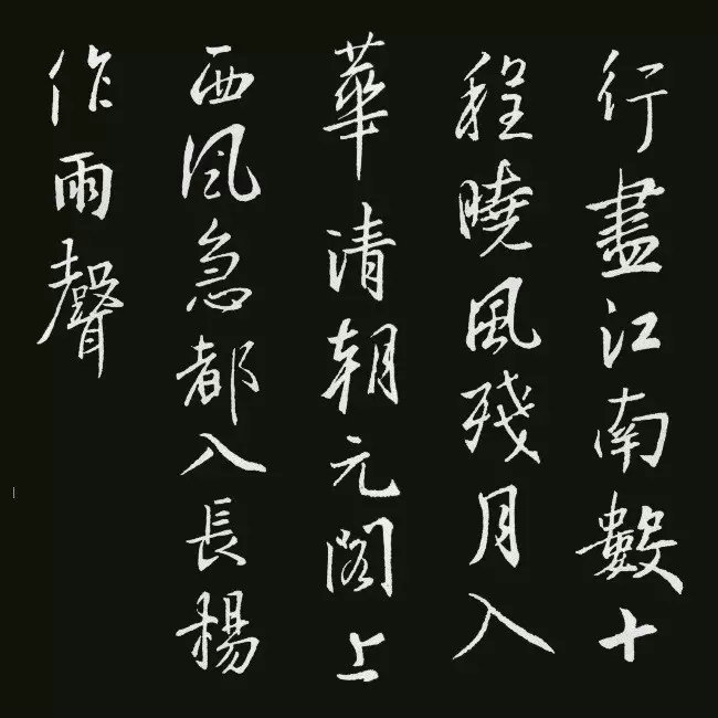 《圣教序》集字古詩20首：杜常詠華清宮