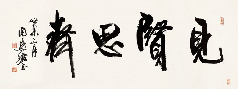 見賢思齊書法
