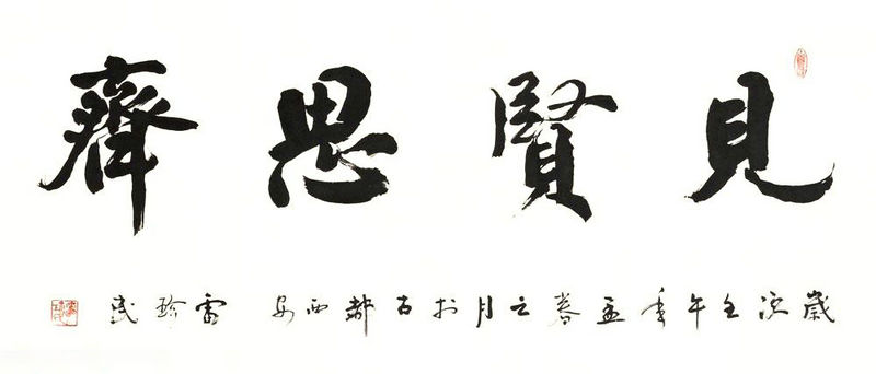 見賢思齊書法