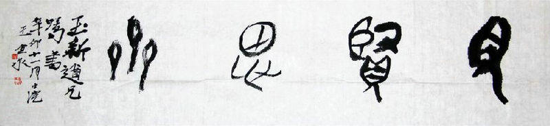 見賢思齊書法