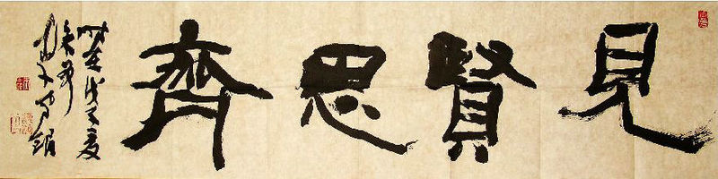 見賢思齊書法