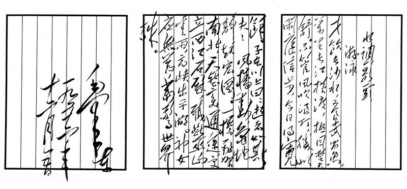 毛澤東行草書法《水調歌頭·游泳》