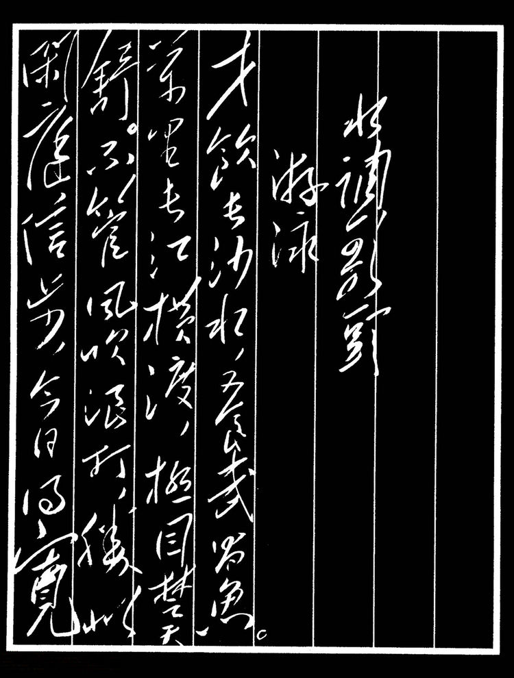 毛澤東行草書法《水調歌頭·游泳》