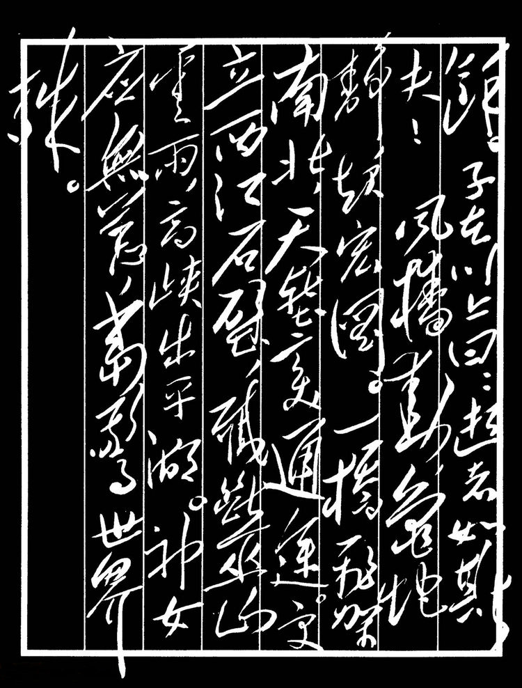 毛澤東行草書法《水調歌頭·游泳》