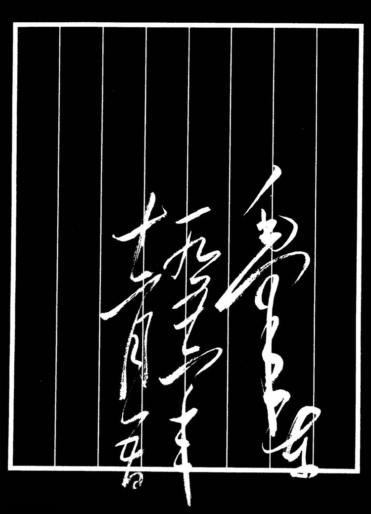 毛澤東行草書法《水調歌頭·游泳》