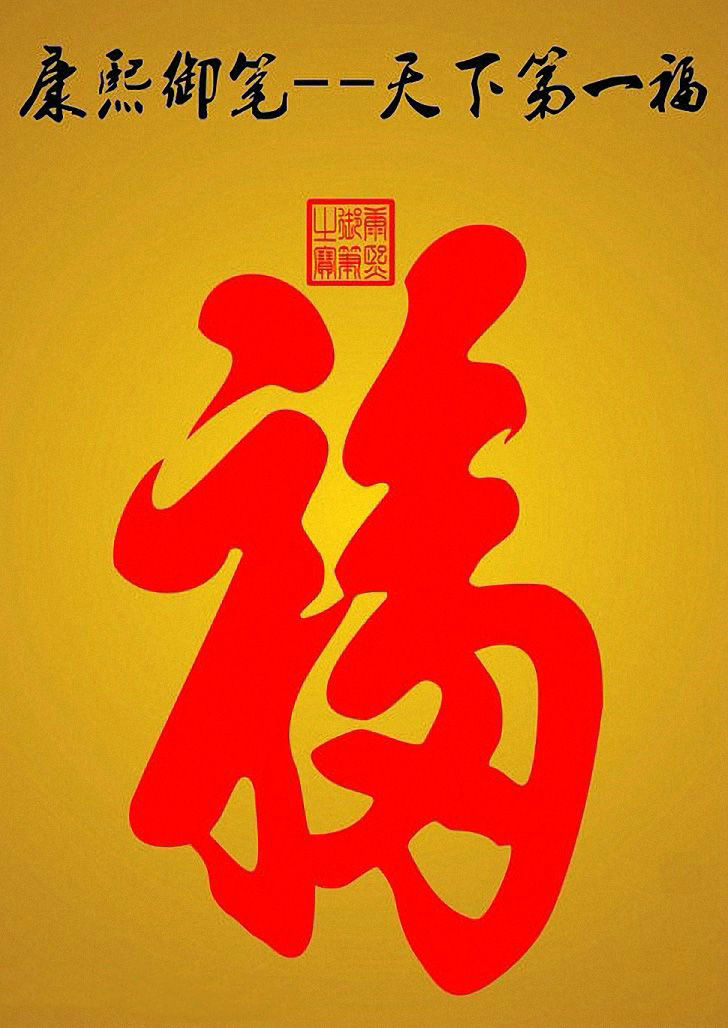 康熙御筆之寶：天下第一福