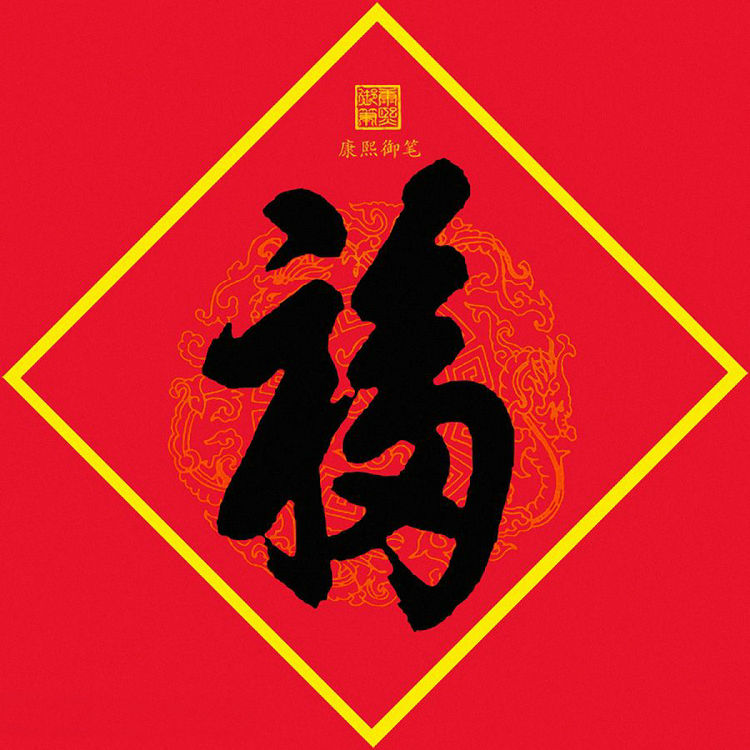 康熙御筆之寶：天下第一福