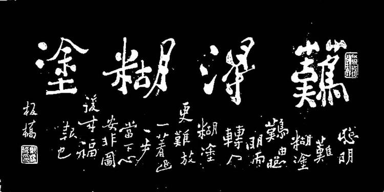 難得糊涂書法