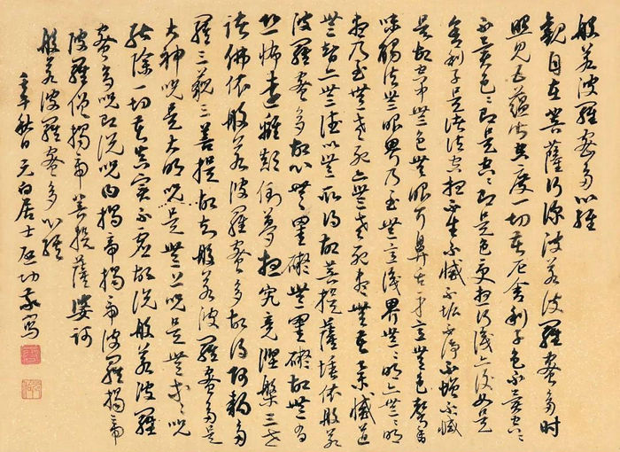 啟功草書《般若波羅蜜多心經(jīng)》