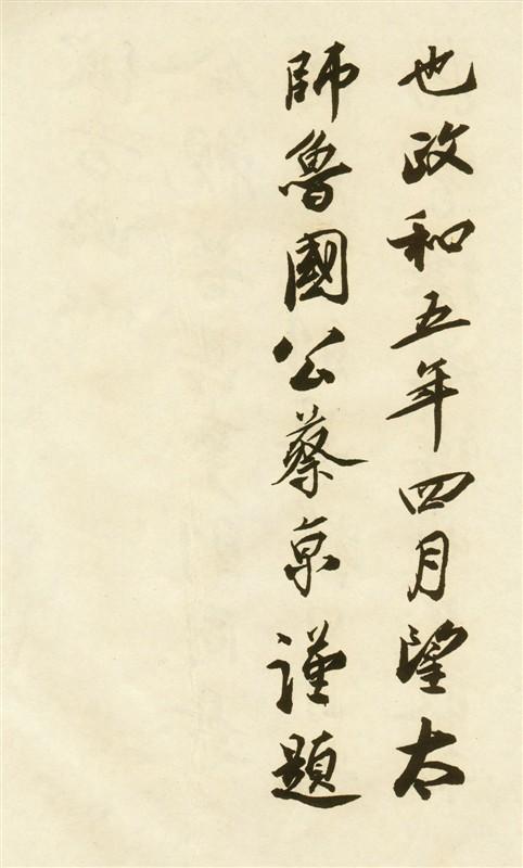 蔡京書法行書《草堂詩題記》又名《跋唐玄宗鹡鸰頌卷》