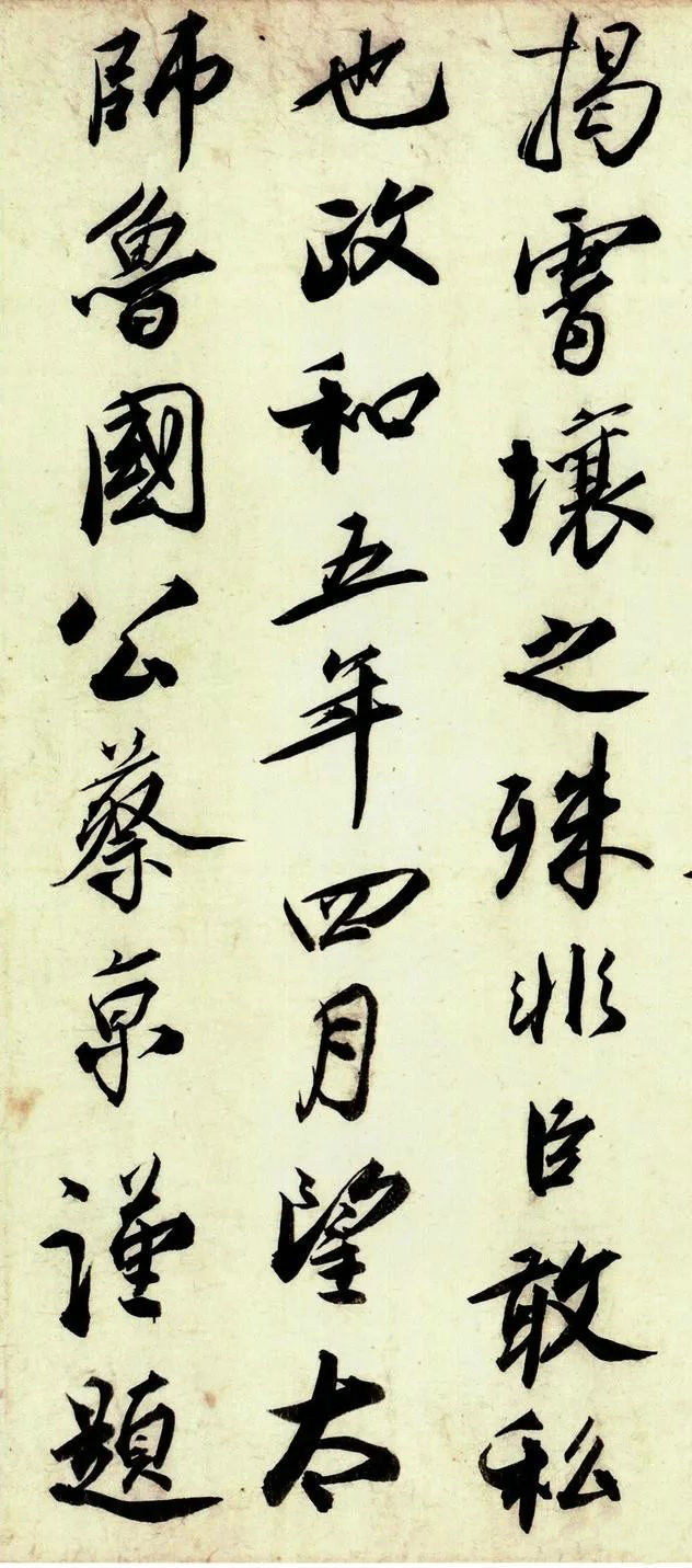 蔡京書法《行書五帖》