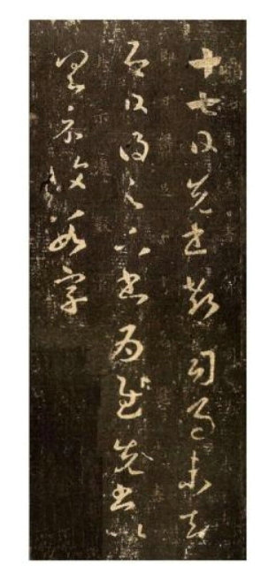 《郗司馬帖》-王羲之草書《十七帖》之一