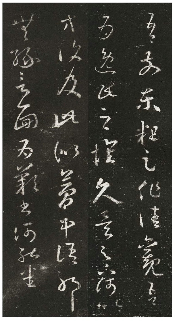 《逸民帖》 -王羲之草書《十七帖》之一