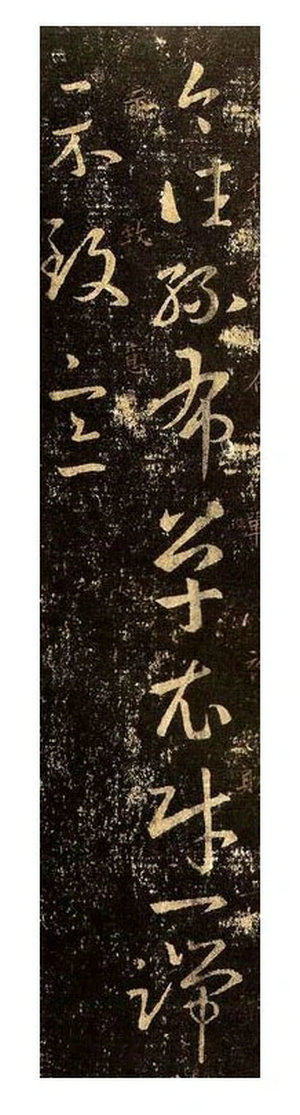 《絲布衣帖》-王羲之草書《十七帖》之一