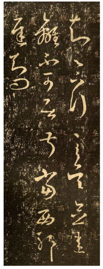 《知足下帖》 -王羲之草書《十七帖》之一