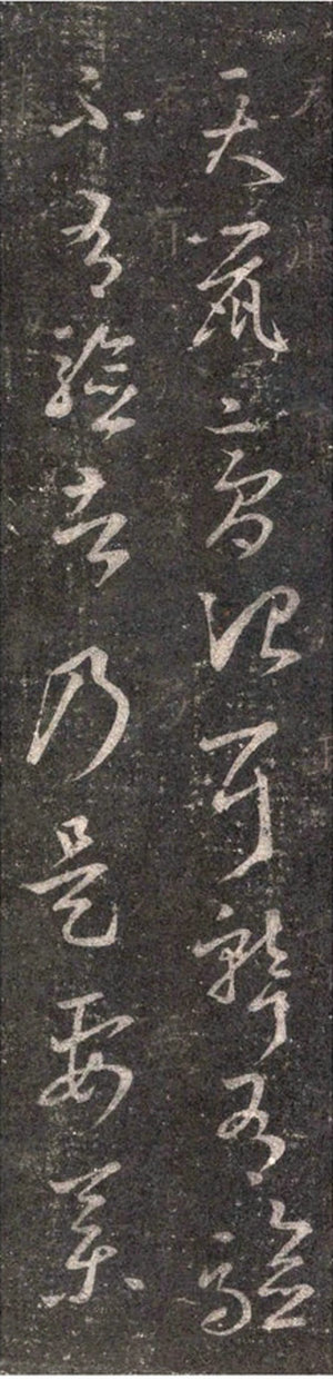 《天鼠膏帖》 -王羲之草書《十七帖》之一