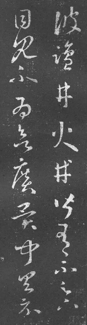 《鹽井帖》-王羲之草書《十七帖》之一