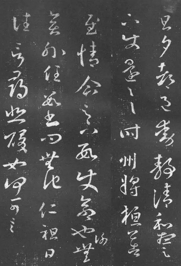 《旦夕帖》-王羲之草書《十七帖》之一