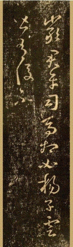 《嚴君平帖》 -王羲之草書《十七帖》之一
