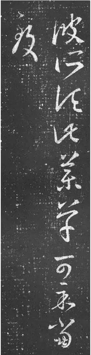 《藥草帖》 -王羲之草書《十七帖》之一