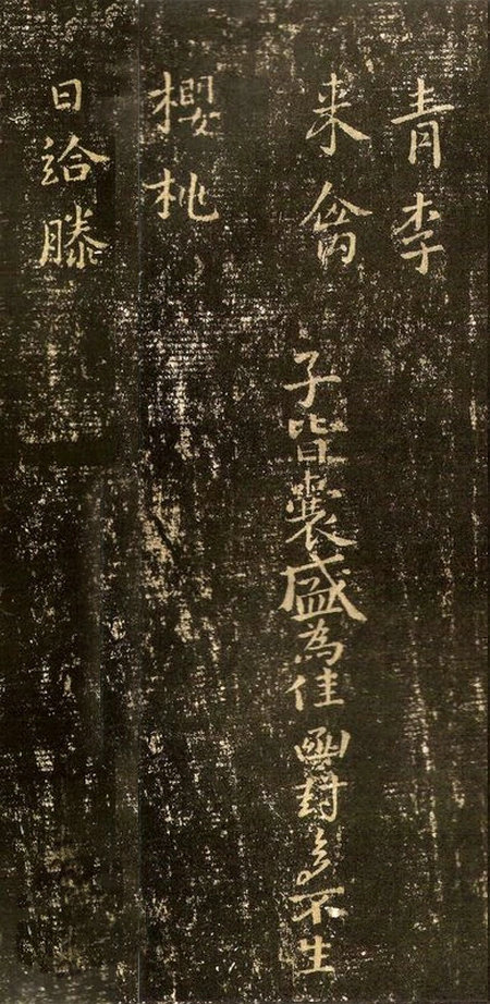 《青李來禽帖》 來禽帖 -王羲之草書《十七帖》之一