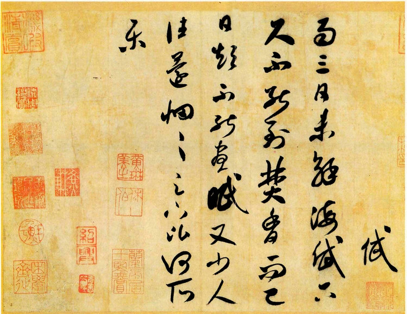 《海岱帖》-草書九帖之九-北宋米芾書法作品