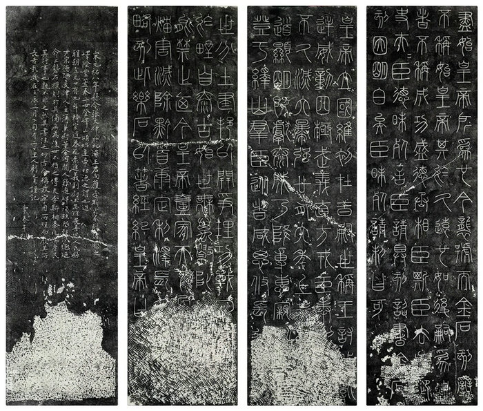 嶧山刻石 ，秦代刻石，李斯小篆