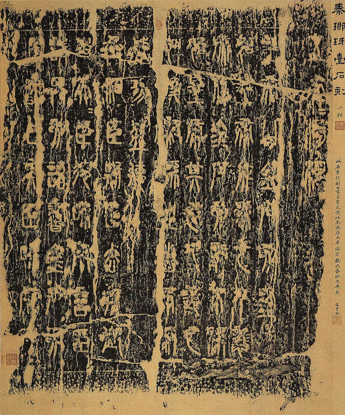 瑯邪臺刻石 ，秦代刻石，李斯小篆