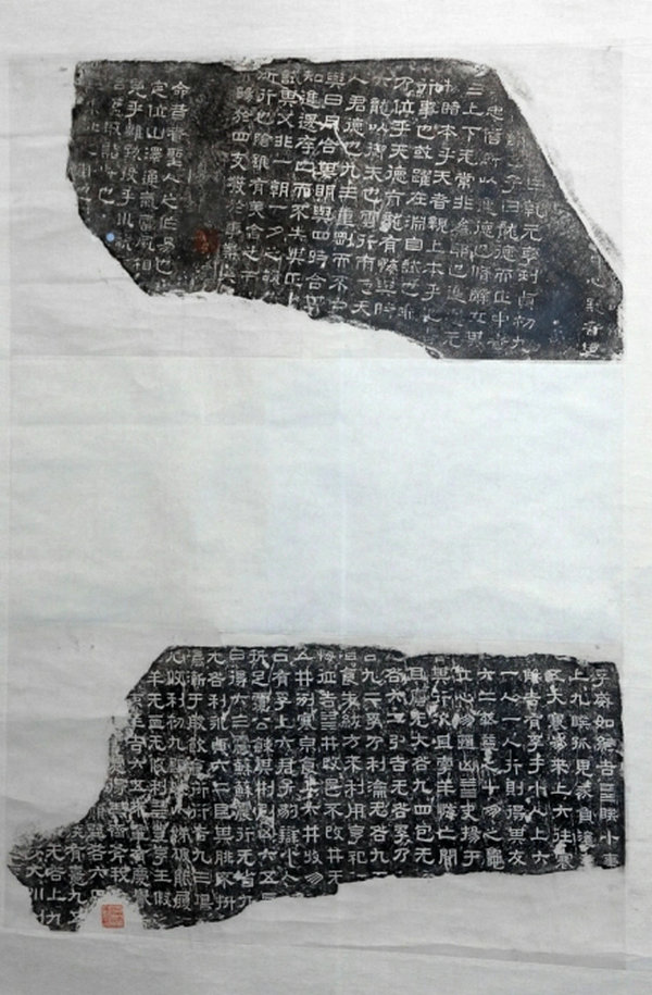 熹平石經殘石