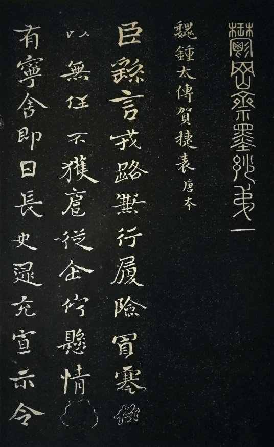 賀捷表 ，鐘繇書法