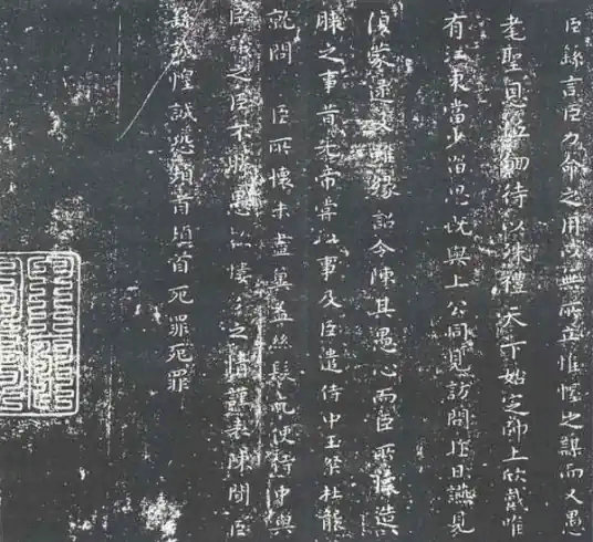力命表 ，鐘繇撰小楷法帖